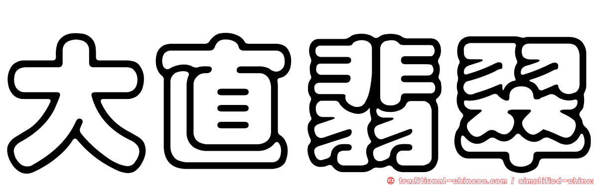 大直翡翠