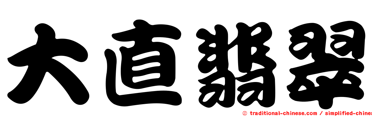 大直翡翠