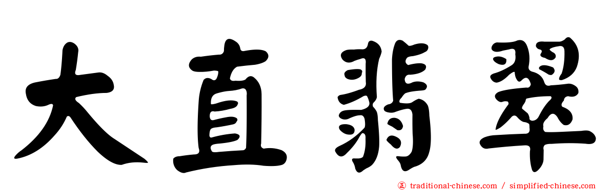 大直翡翠