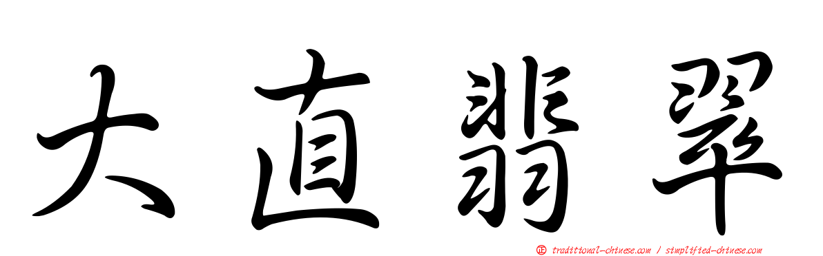 大直翡翠