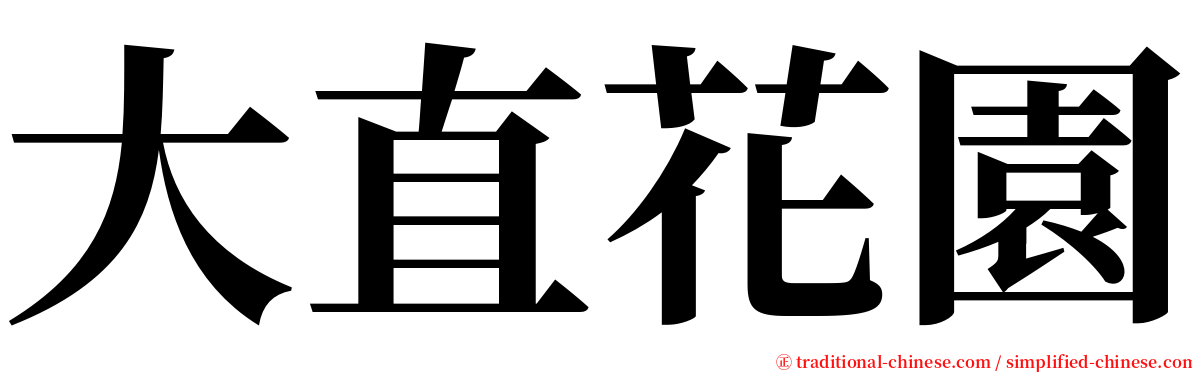 大直花園 serif font