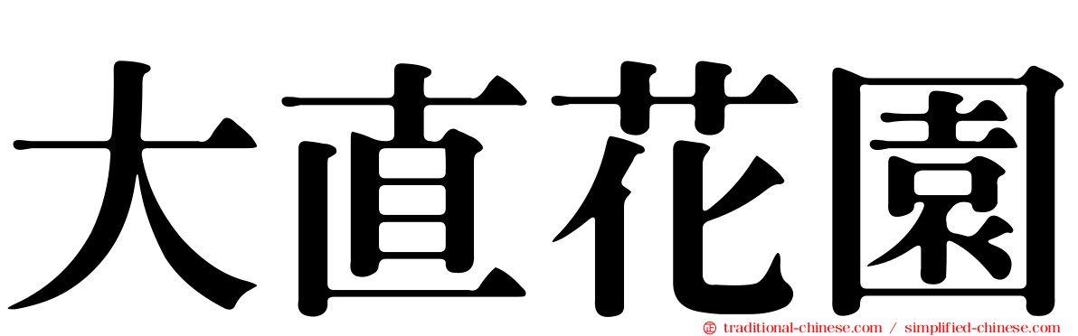 大直花園