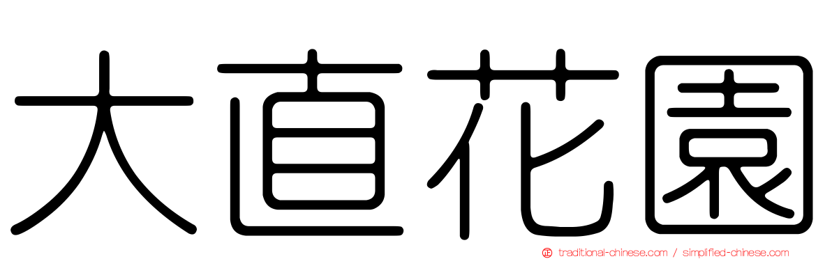 大直花園