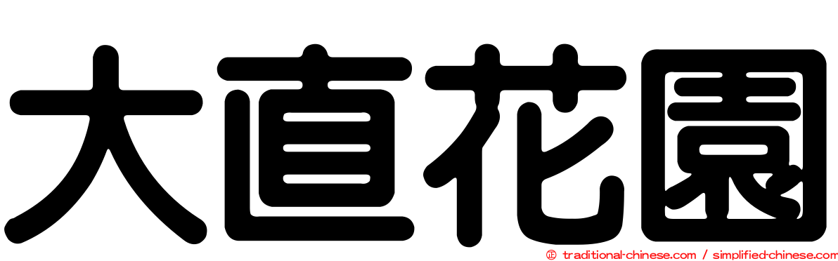 大直花園