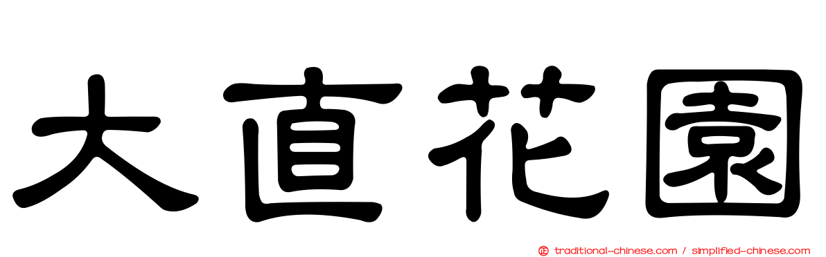 大直花園