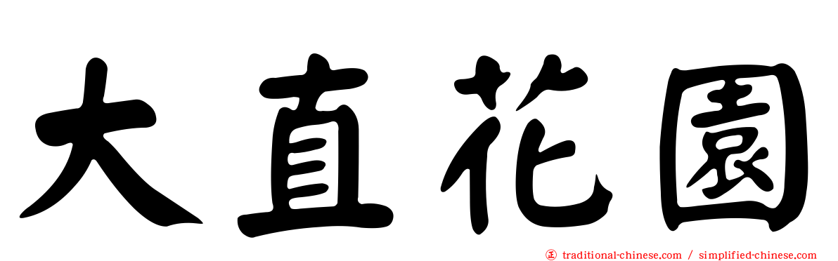 大直花園