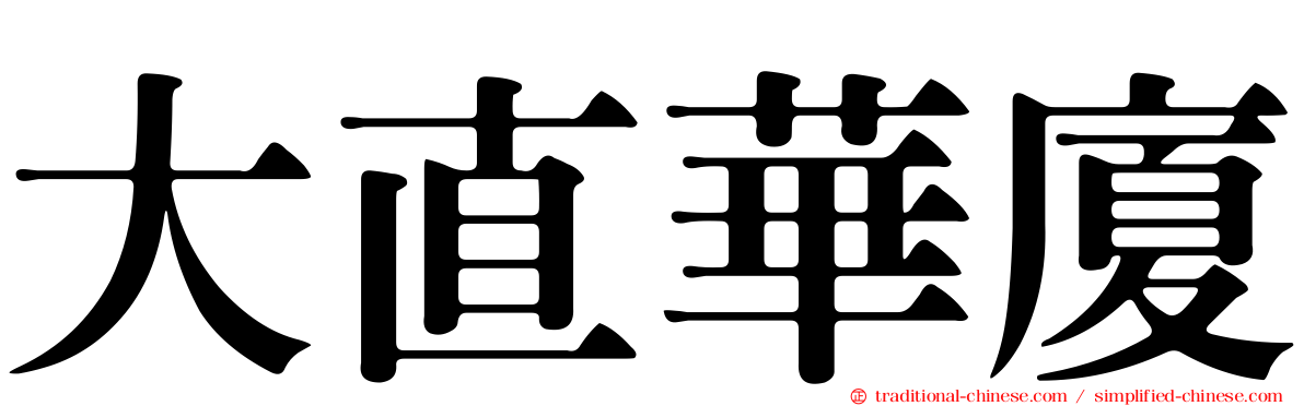 大直華廈