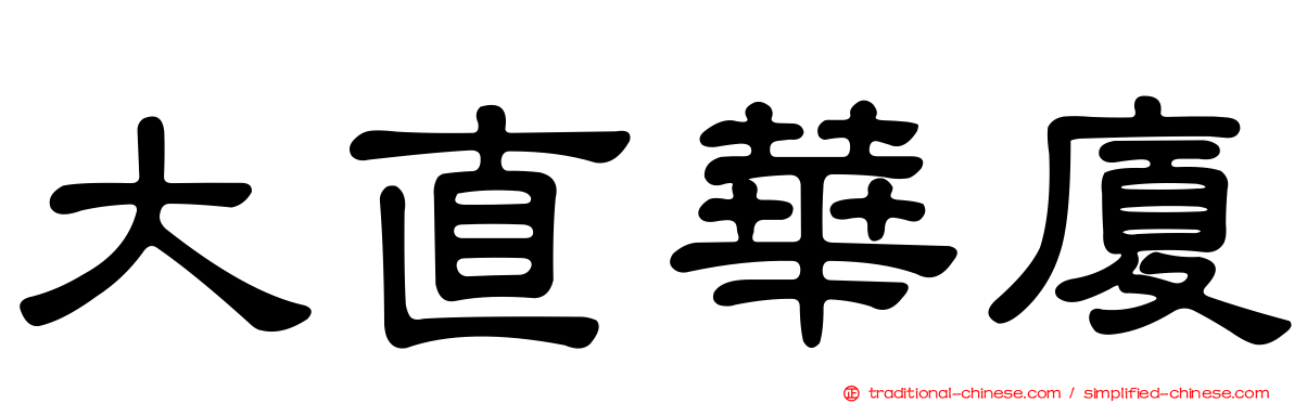 大直華廈