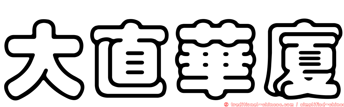 大直華廈