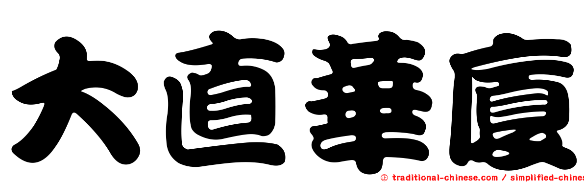 大直華廈