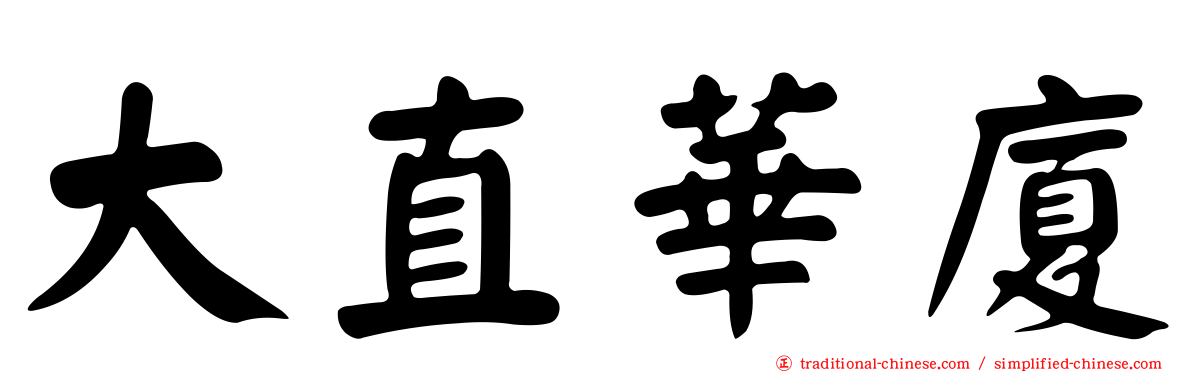 大直華廈