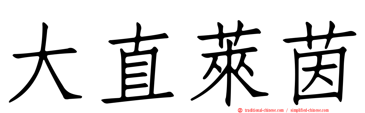 大直萊茵