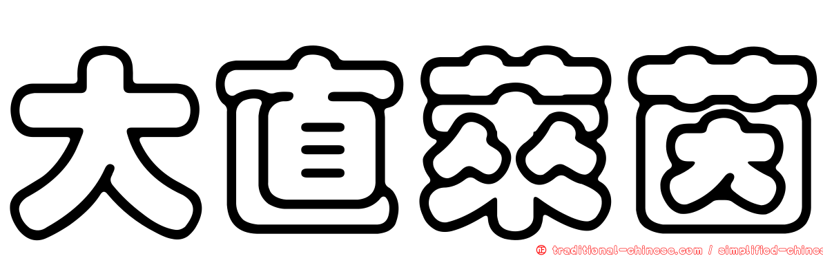 大直萊茵