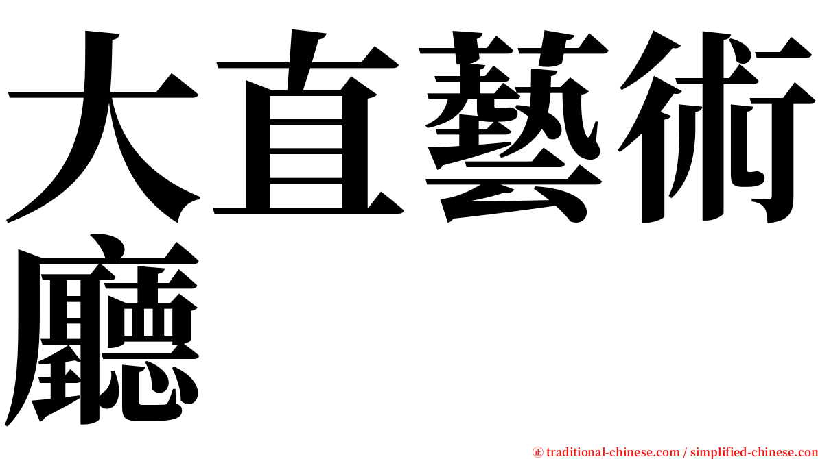 大直藝術廳 serif font