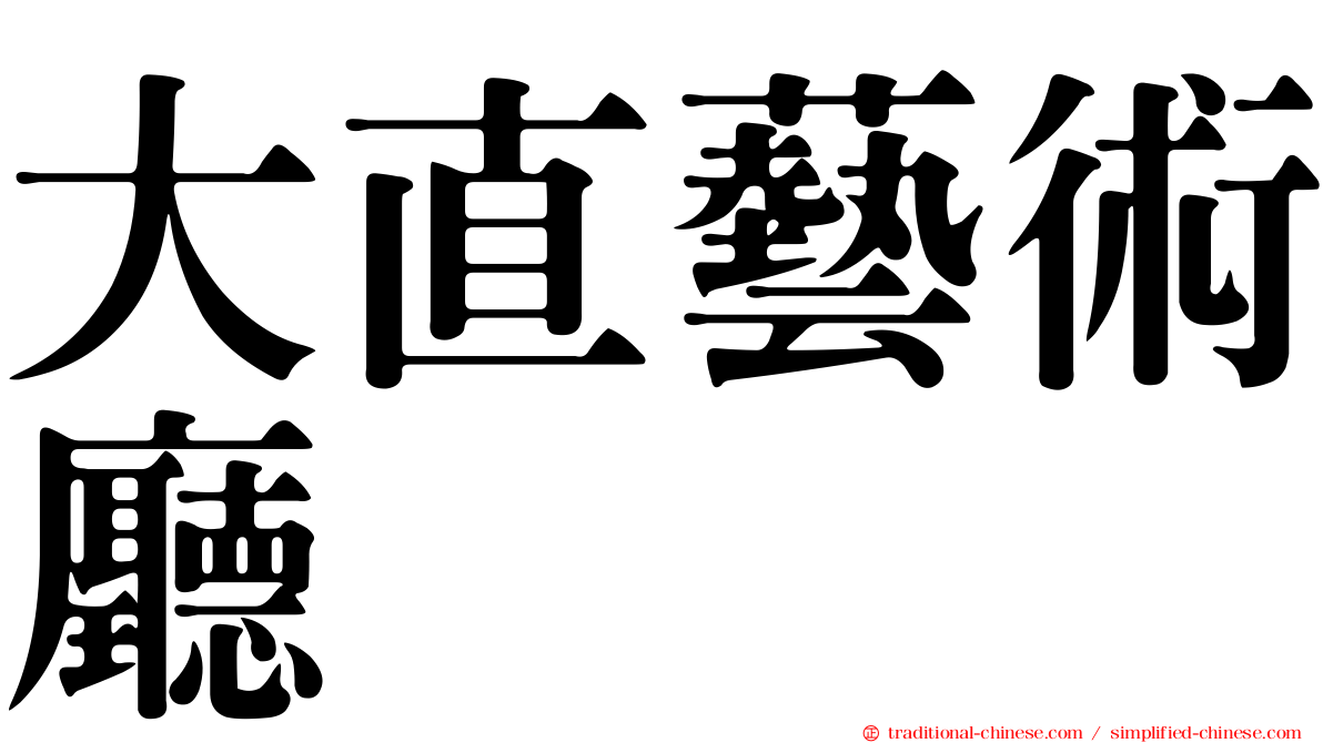 大直藝術廳