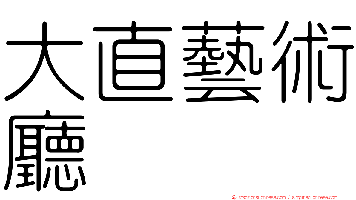 大直藝術廳