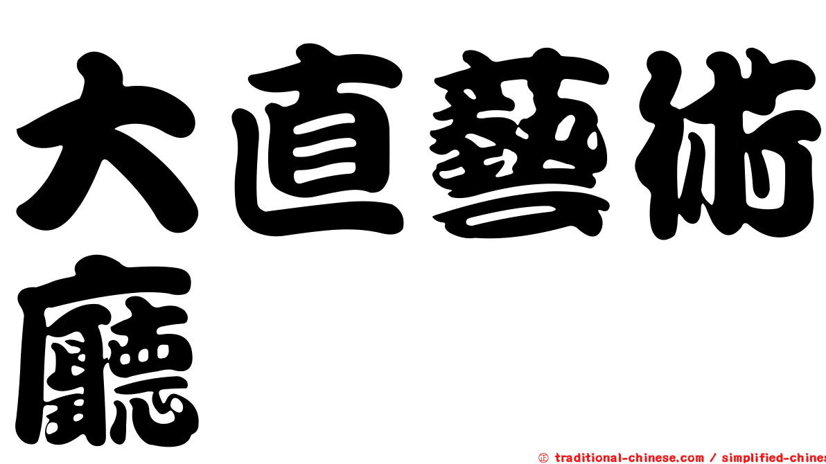 大直藝術廳