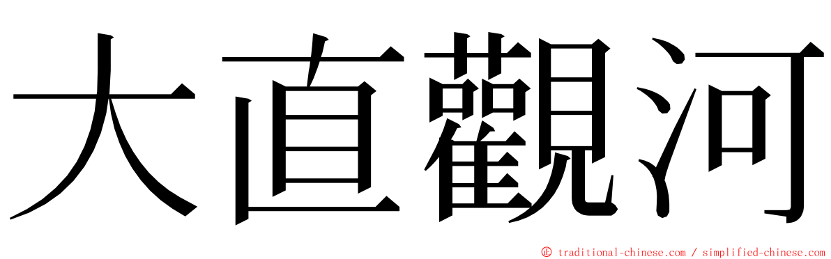 大直觀河 ming font
