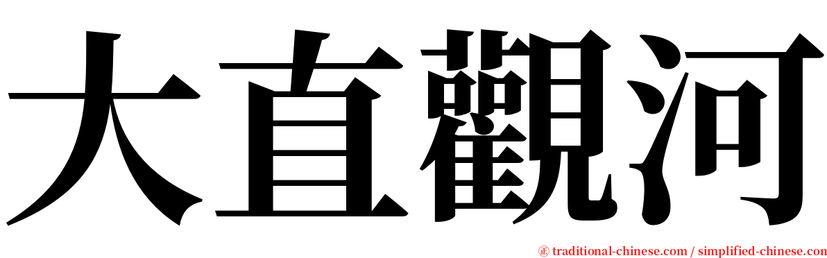 大直觀河 serif font
