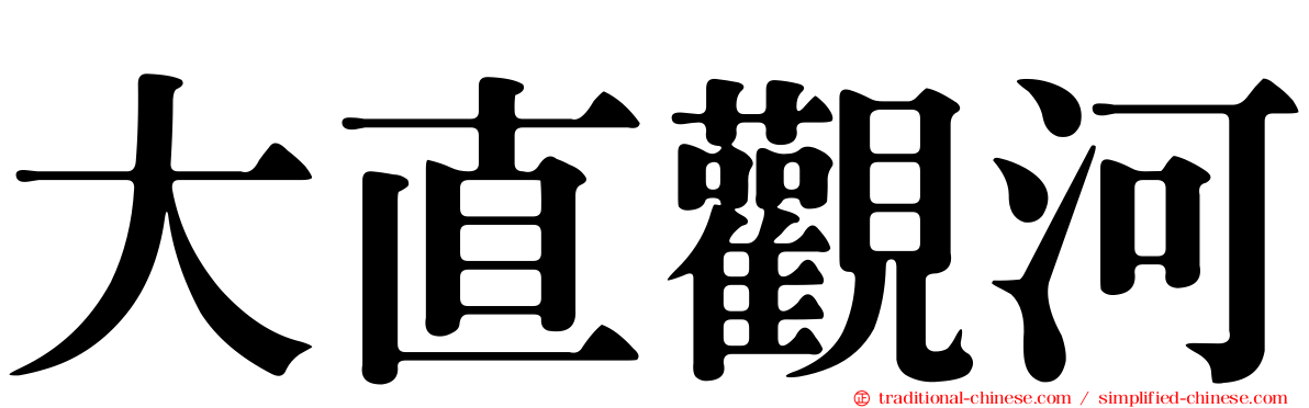 大直觀河