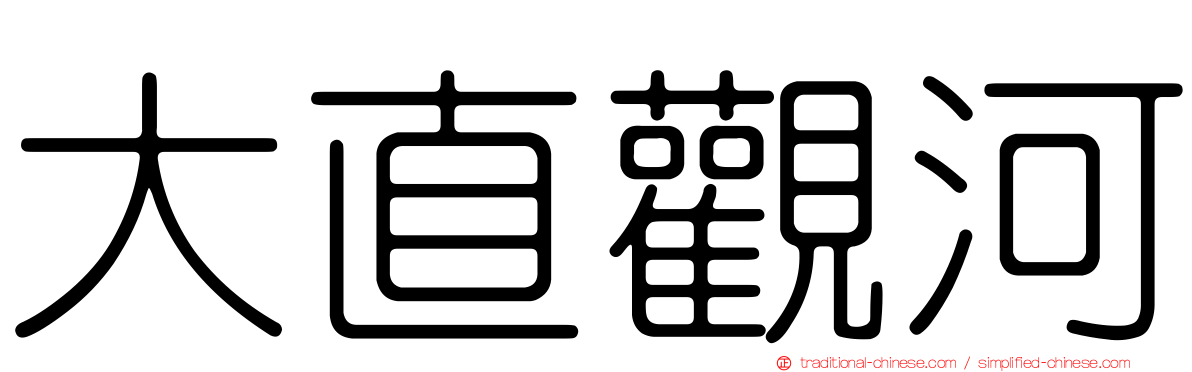 大直觀河