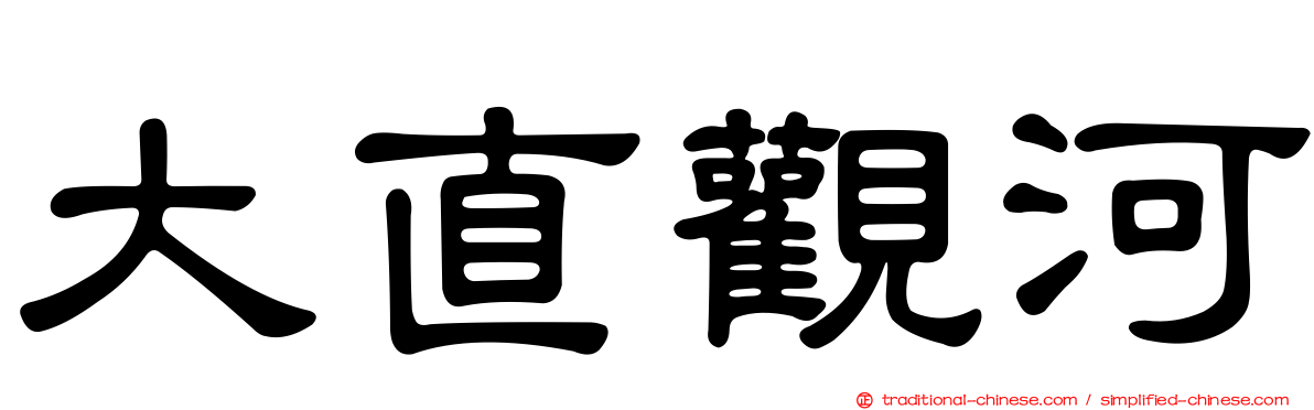 大直觀河