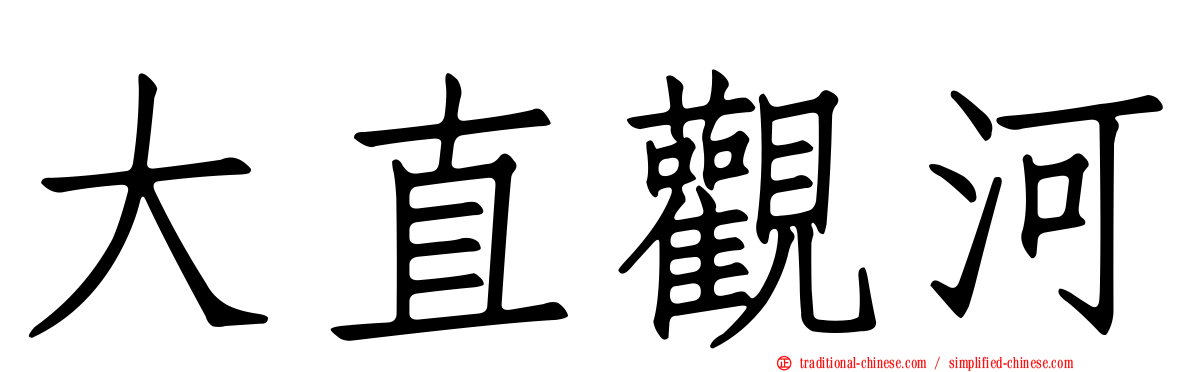 大直觀河