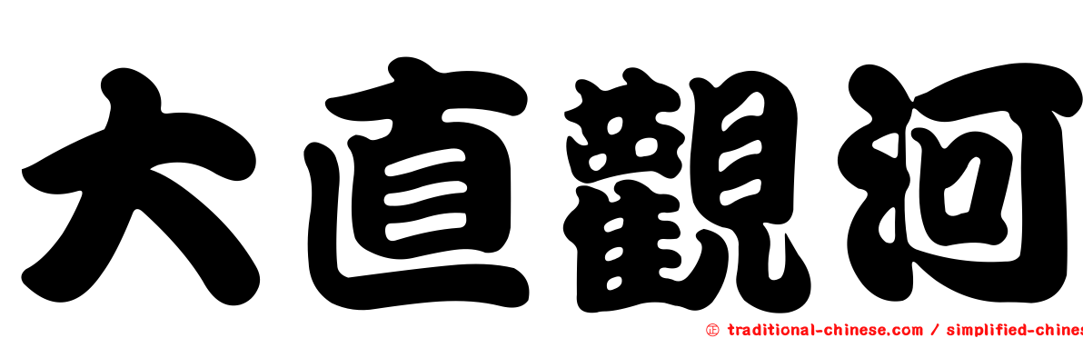 大直觀河