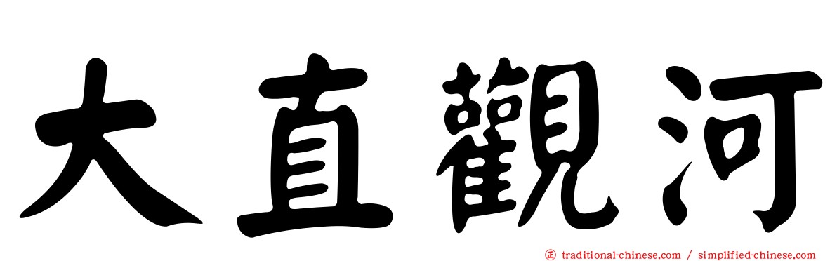 大直觀河