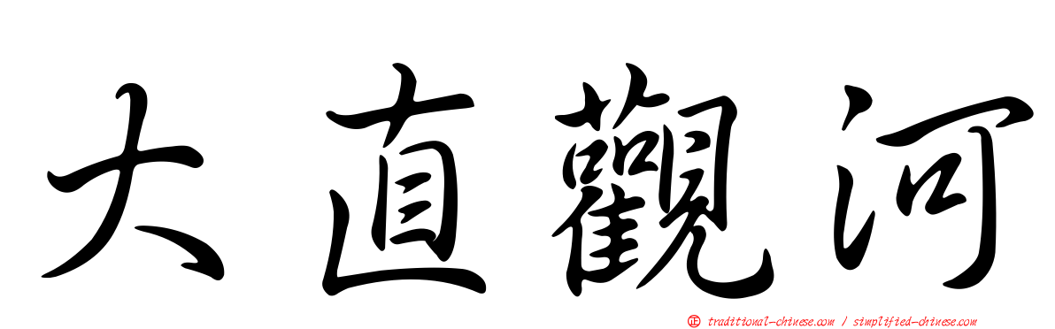 大直觀河