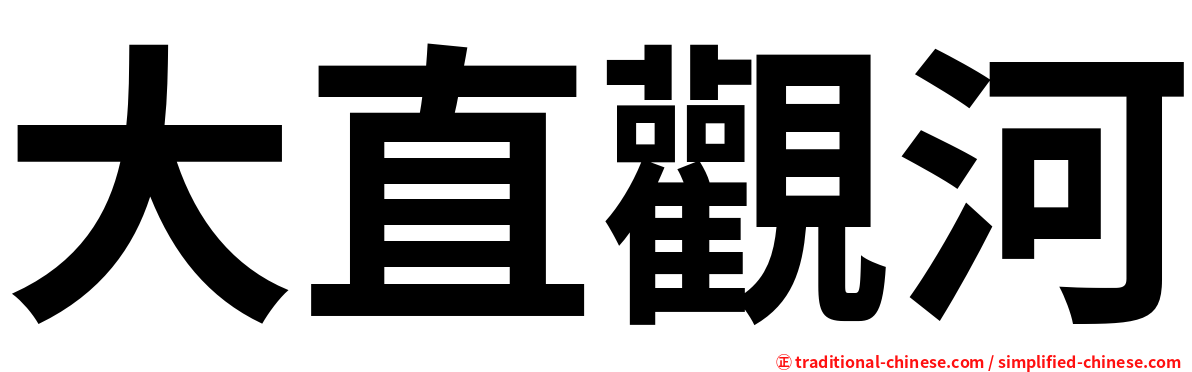 大直觀河