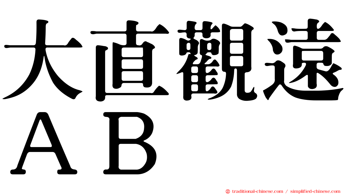 大直觀遠ＡＢ