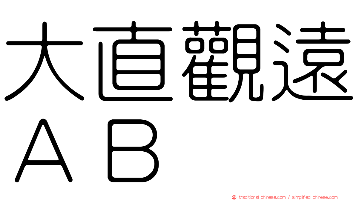 大直觀遠ＡＢ