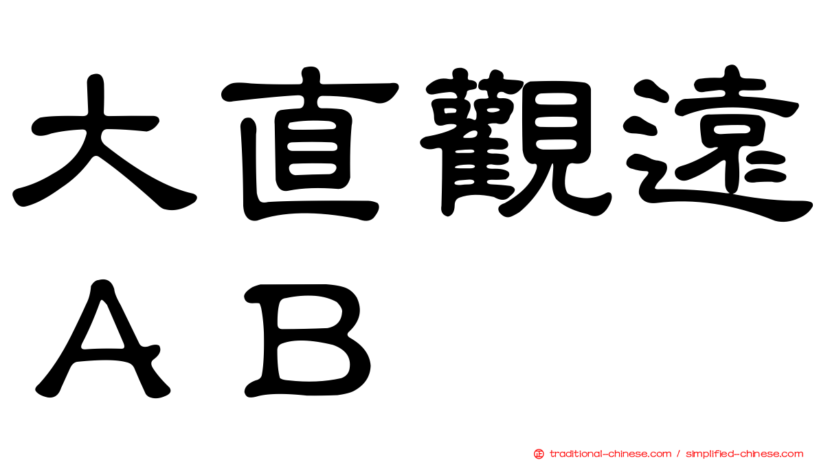 大直觀遠ＡＢ