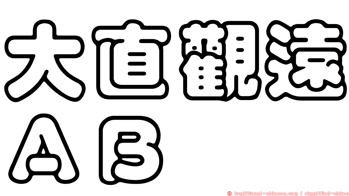 大直觀遠ＡＢ
