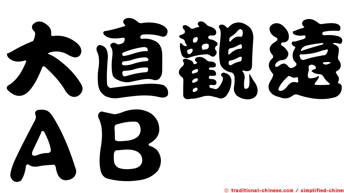 大直觀遠ＡＢ