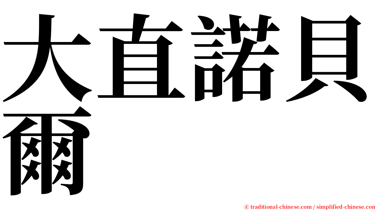 大直諾貝爾 serif font
