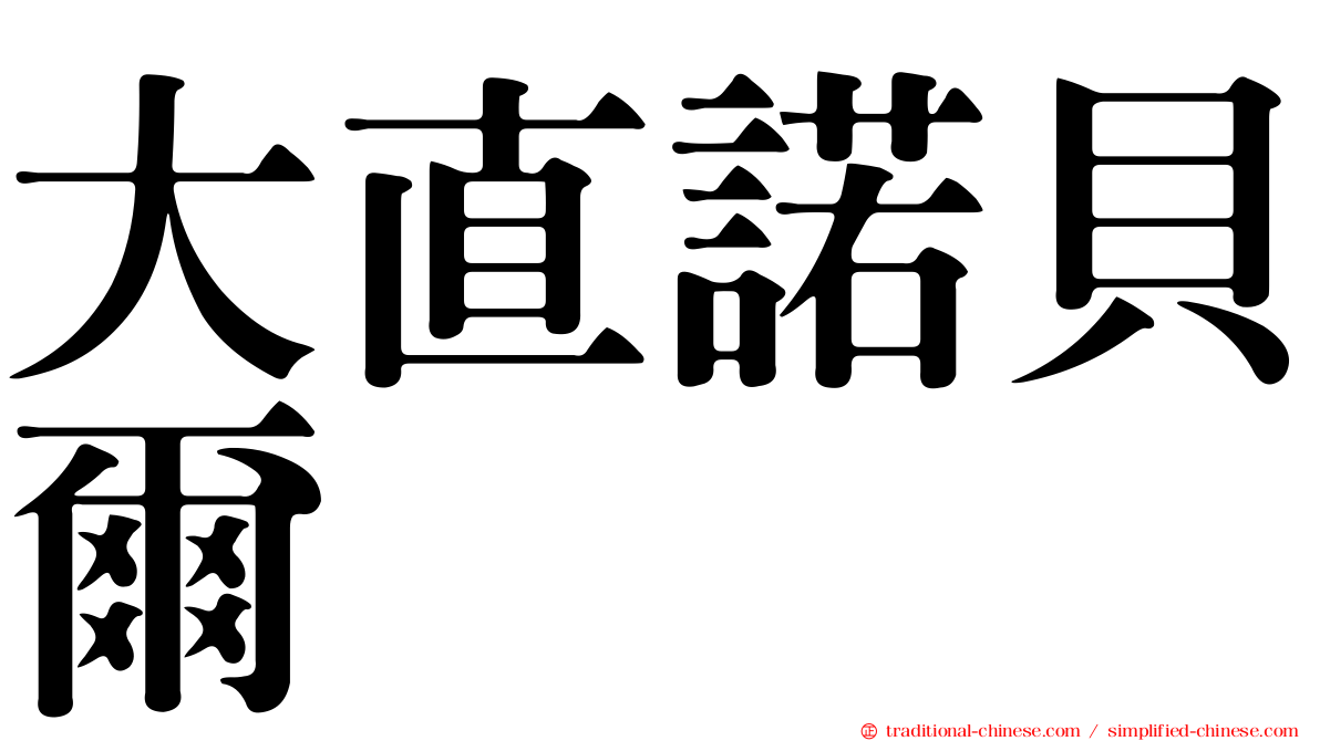 大直諾貝爾