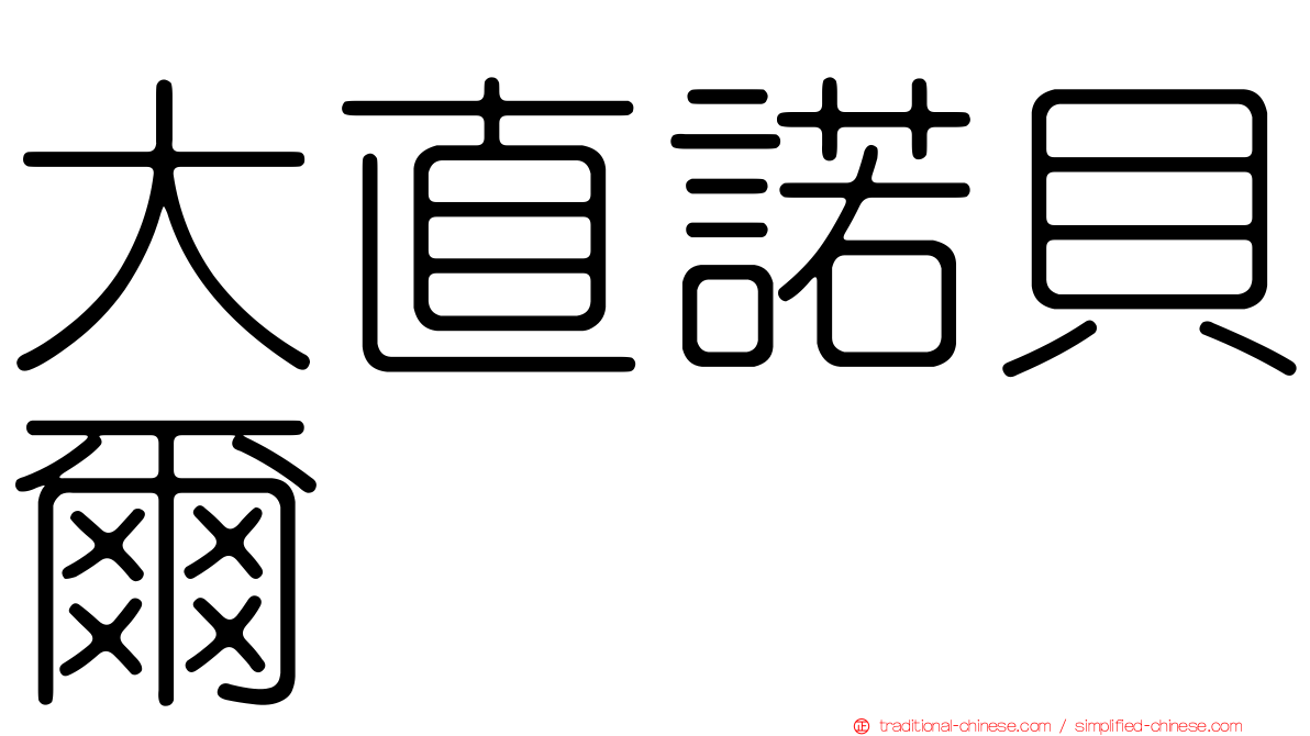 大直諾貝爾