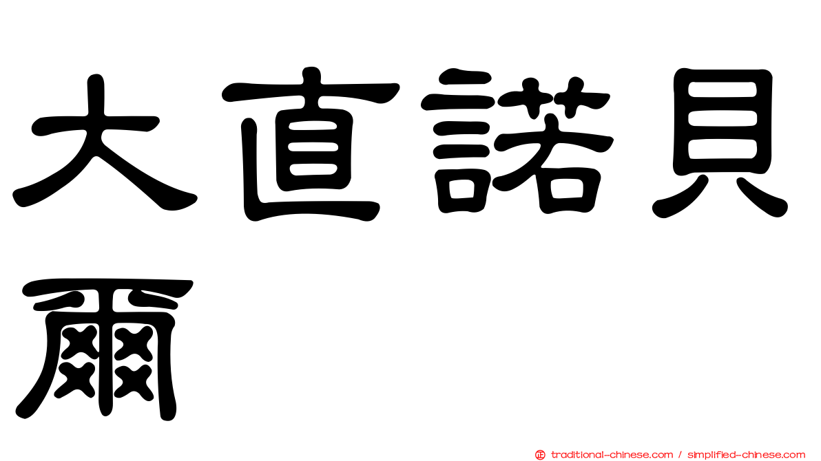 大直諾貝爾