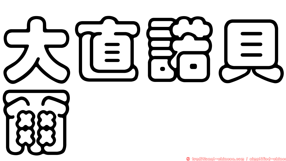 大直諾貝爾