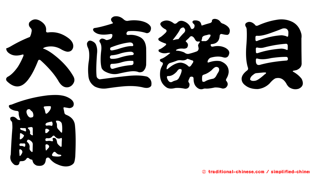 大直諾貝爾