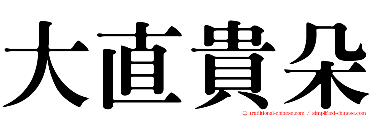 大直貴朵