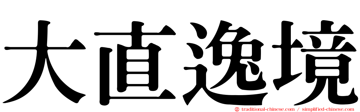 大直逸境