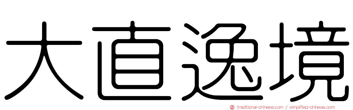 大直逸境