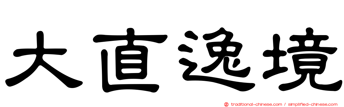 大直逸境