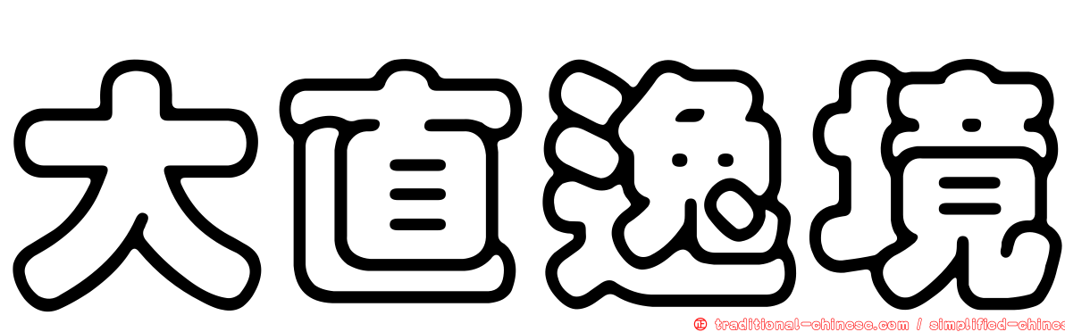 大直逸境