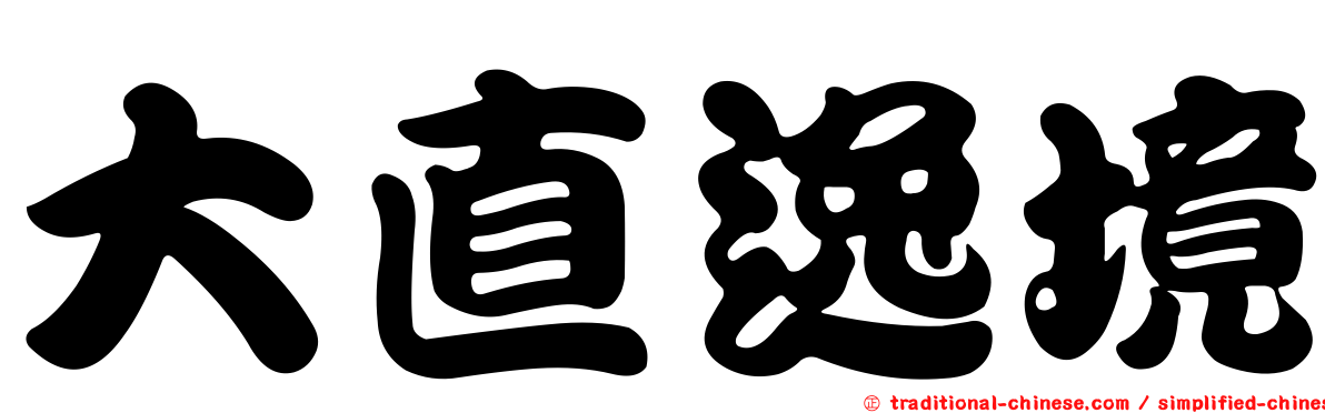 大直逸境