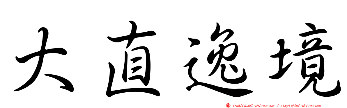大直逸境