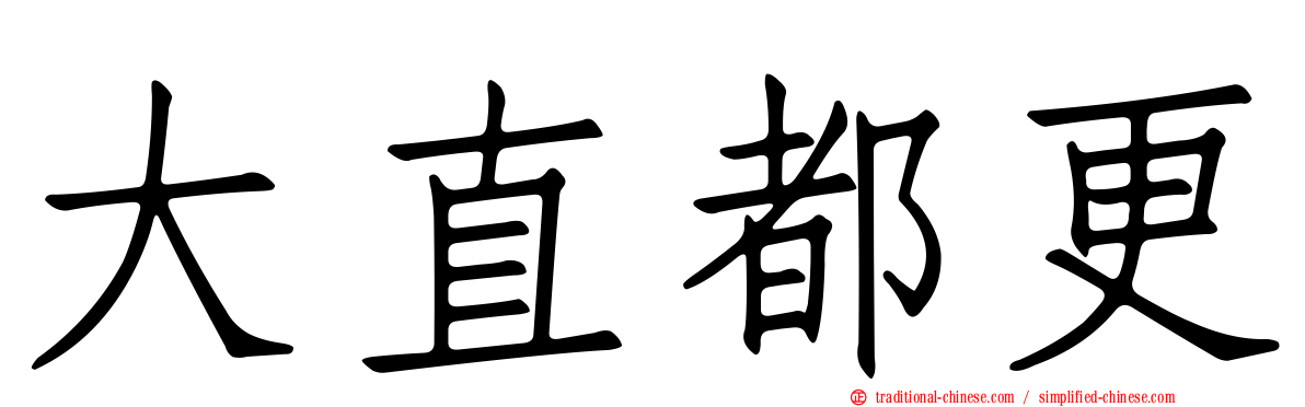 大直都更